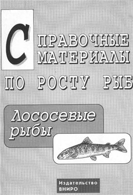 Яржомбек А.А. (сост.) Справочные материалы по росту рыб: Лососевые рыбы