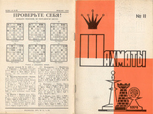 Шахматы Рига 1974 №11 июнь