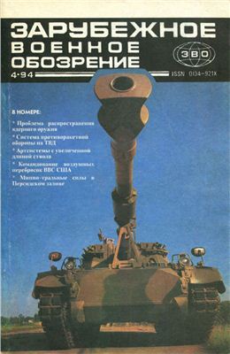 Зарубежное военное обозрение 1994 №04