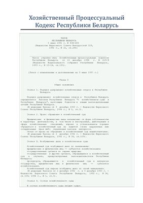 Хозяйственный процессуальный кодекс Республики Беларусь 1991 г. (утратил силу)