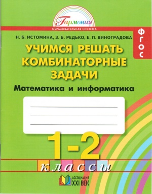 Истомина Н.Б., Редько З.Б., Виноградова Е.П. Математика и информатика. Учимся решать комбинаторные задачи. Тетрадь для 1-2 классов