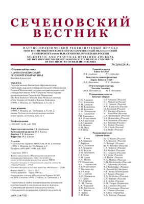 Сеченовский вестник 2014 № 02(16)