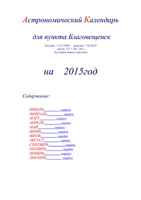 Кузнецов А.В. Астрономический календарь для Благовещенска на 2015 год