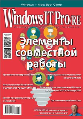 Windows IT Pro/RE 2014 №12 декабрь