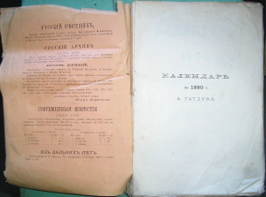 Гатцук А. (ред.) Календарь на 1880 год иллюстрированный
