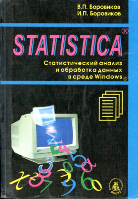 Боровиков В.П. и др. STATISTICA - Статистический анализ и обработка данных в среде Windows