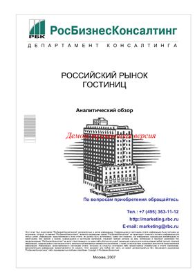 Маркетинговое исследование. РосБизнесКонсалтинг. Российский рынок гостиниц. Аналитический обзор