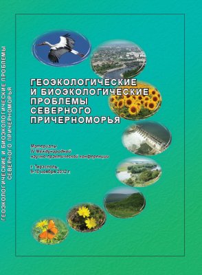 Геоэкологические и биоэкологические проблемы Северного Причерноморья