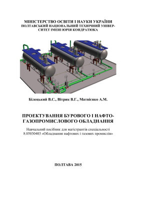 Білецький В.С. та ін. Проектування бурового і нафтогазопромислового обладнання