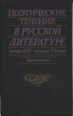 Соколов А.Г. (сост.) Поэтические течения в русской литературе конца XIX - начала XX века. Литературные манифесты и художественная практика. Хрестоматия