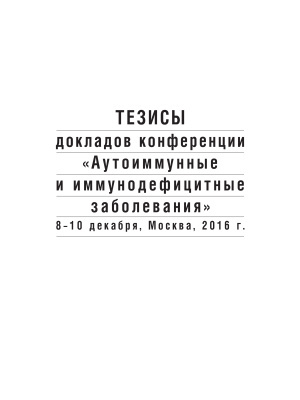 Тезисы докладов конференции Аутоиммунные и иммунодефицитные заболевания, 8-10 декабря 2016 года, Москва