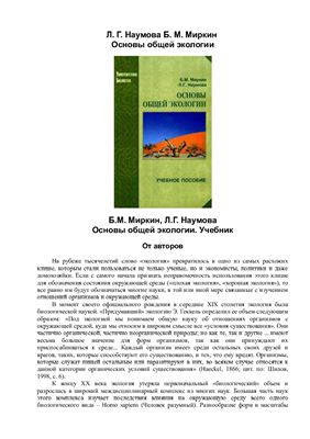 Наумова Л.Г., Миркин Б.М. Основы общей экологии. Учебник