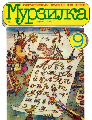 Мурзилка 1994 №09