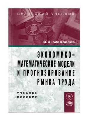 Федосеев В.В. Экономико-математические модели и прогнозирование рынка труда
