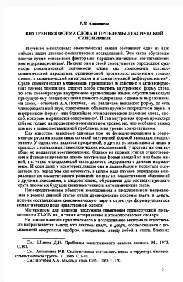 Алимпиева Р.В. Внутренняя форма слова и проблемы лексической синонимии