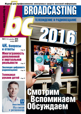 Broadcasting. Телевидение и радиовещание 2016-2017 №08 (134)