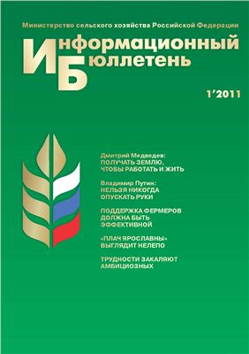 Информационный бюллетень Министерства сельского хозяйства 2011 №01