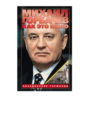 Горбачев М.С. Как это было: Объединение Германии