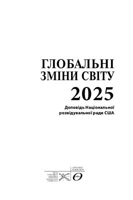 Глобальні зміни світу - 2025. Доповідь Національної розвідувальної ради США