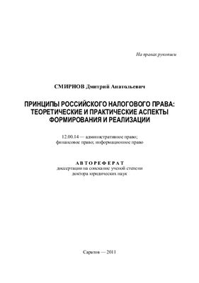 Смирнов Д.А. Принципы российского налогового права: теоретические и практические аспекты формирования и реализации