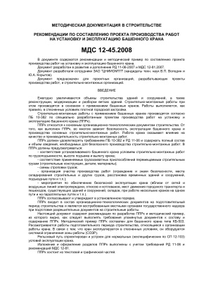 МДС 12-45.2008 Рекомендации по составлению проекта производства работ на установку и эксплуатацию башенного крана
