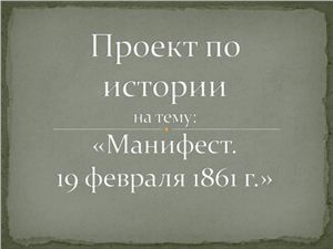 Манифест 19 февраля 1861 г. Приказы Александра II