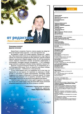 Профессия - Директор 2007 №12