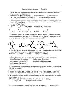 Экзамен по химии тест. Экзаменационные вопросы по органической химии. Вопросы по органики химия. Автор тестов по органической химии.