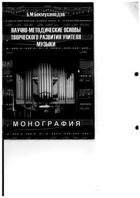 Бекмухамедов Б.М. Научно-методические основы творческого развития учителя музыки