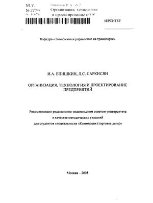 Епишкин И.А., Саркисян Л.C. Организация, технология и проектирование предприятий