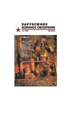 Зарубежное военное обозрение 1996 №10