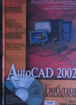 Финкельштейн Э. AutoCAD 2002. Библия пользователя
