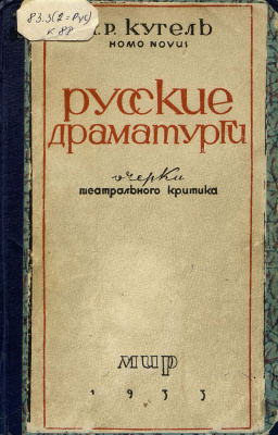 Кугель А.Р. Русские драматурги: Очерки театрального критика