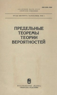 Боровков А.А. (отв. ред.) Предельные теоремы теории вероятностей