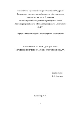 Киндеев Е.А. (сост.) Прогнозирование опасных факторов пожара