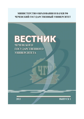 Вестник Чеченского государственного университета 2013 №01