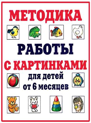 Разенкова Ю.А. Методика работы с картинками для детей от 6 месяцев