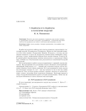 Тимошенко Е.А. Т-радикалы и Е-радикалы в категории модулей