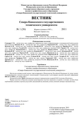 Вестник Северо-Кавказского государственного технического университета 2011 №1 (26)