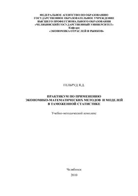 Гельруд Я.Д. Практикум по применению экономико-математических методов и моделей в таможенной статистике
