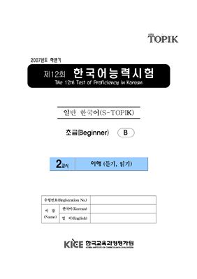 (S-TOPIK) 제12회 한국어능력시험 Начальный сертификационный уровень.Типа В (1급~2급)