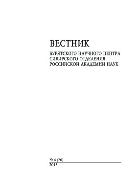 Вестник Бурятского научного центра Сибирского отделения Российской академии наук 2015 №04(20)