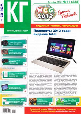 Компьютерная газета Хард Софт 2012 №11 (238) октябрь