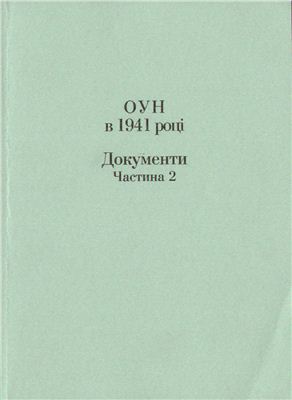 Кульчицький С.В. (ред.) ОУН в 1941 році. Документи. Частина II