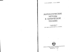Батунер Л.М., Позин М.Е. Математические методы в химической технике