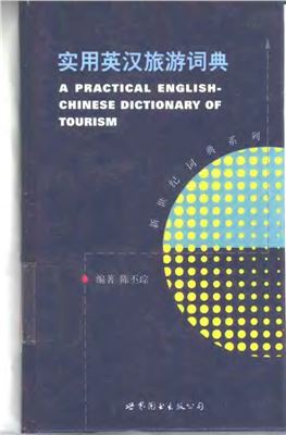Чэнь Пицун Chén Pīcóng 陈丕琮 A practical English-Chinese dictionary of tourism 实用英汉旅游词典