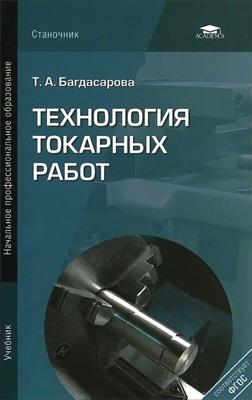 Багдасарова Т.А. Технология токарных работ