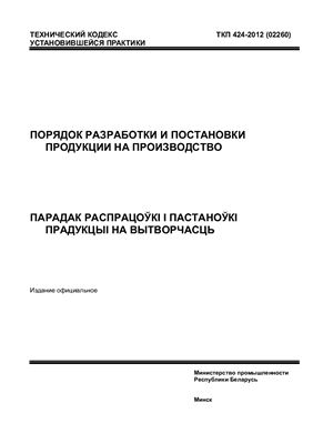 ТКП 424-2012 (02260). Порядок разработки и постановки продукции на производство