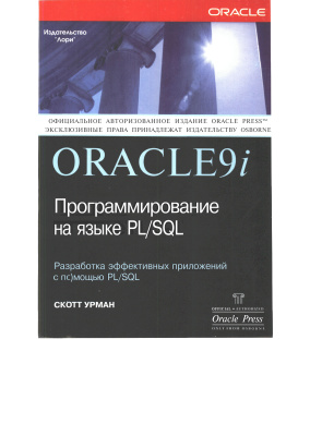 Урман Скотт. Oracle 9i. Программирование на языке PL/SQL