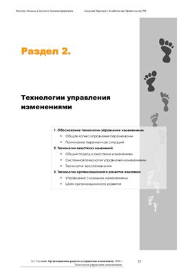 Теслинов А.Г. Организационное развитие. Управление изменениями